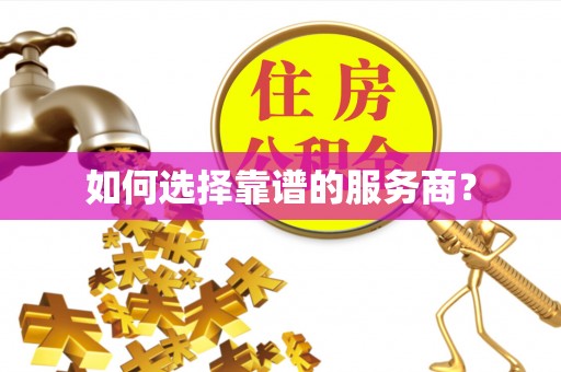 曾都如何选择靠谱的服务商？