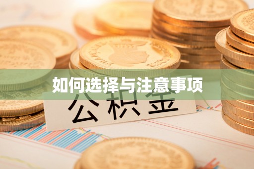 曾都如何选择与注意事项