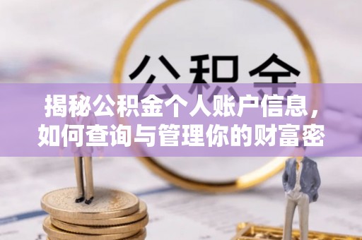 曾都揭秘公积金个人账户信息，如何查询与管理你的财富密码