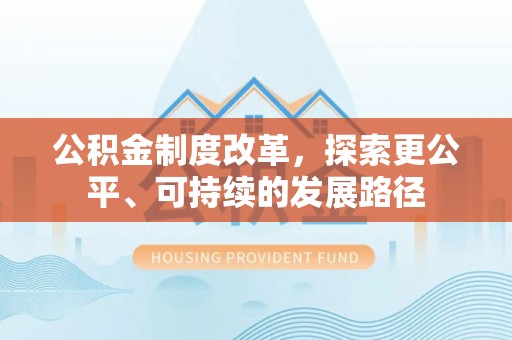 曾都公积金制度改革，探索更公平、可持续的发展路径