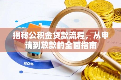 曾都揭秘公积金贷款流程，从申请到放款的全面指南
