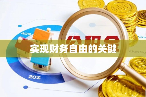 曾都实现财务自由的关键