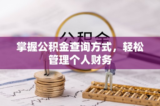 曾都掌握公积金查询方式，轻松管理个人财务
