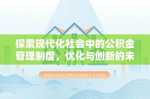 曾都探索现代化社会中的公积金管理制度，优化与创新的未来方向