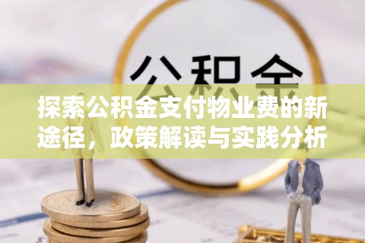 曾都探索公积金支付物业费的新途径，政策解读与实践分析