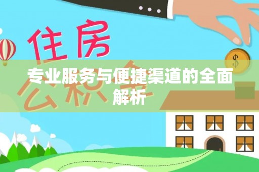 曾都专业服务与便捷渠道的全面解析
