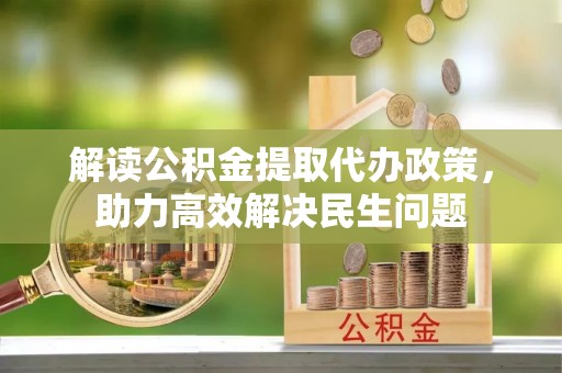 曾都解读公积金提取代办政策，助力高效解决民生问题