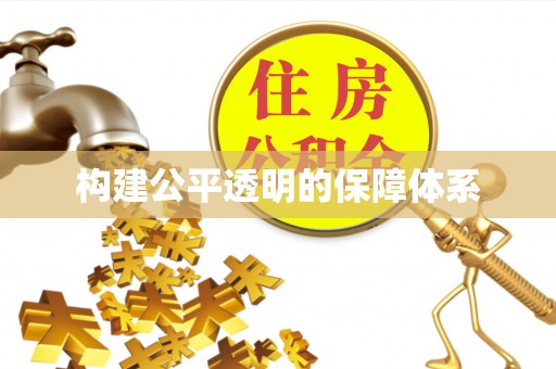 曾都构建公平透明的保障体系