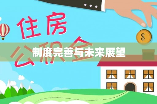 曾都制度完善与未来展望