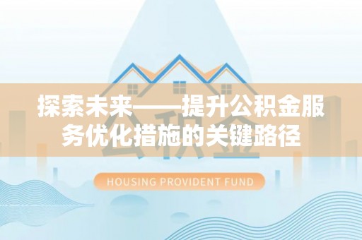 曾都探索未来——提升公积金服务优化措施的关键路径
