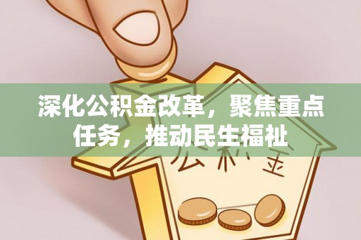 曾都深化公积金改革，聚焦重点任务，推动民生福祉