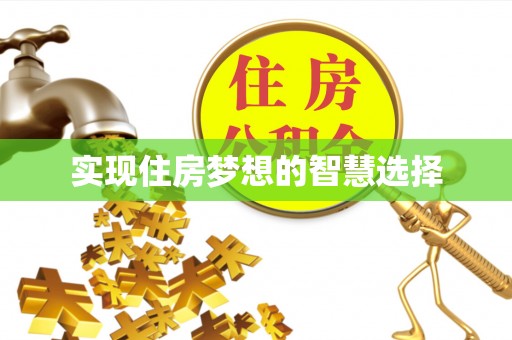 曾都实现住房梦想的智慧选择