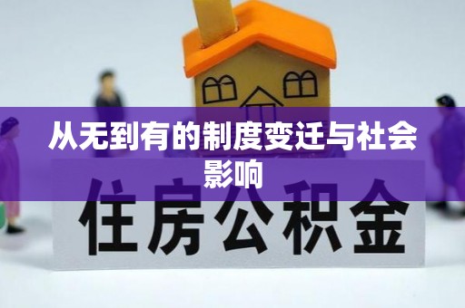 曾都从无到有的制度变迁与社会影响