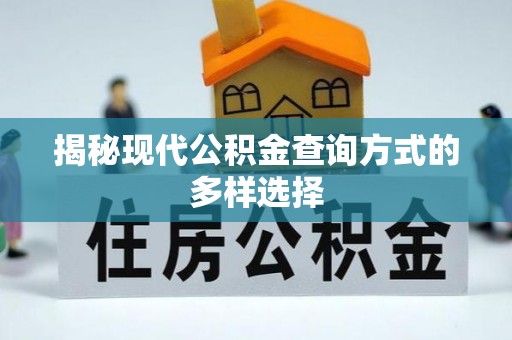 曾都揭秘现代公积金查询方式的多样选择