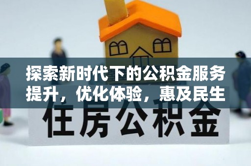 曾都探索新时代下的公积金服务提升，优化体验，惠及民生