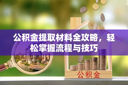 曾都公积金提取材料全攻略，轻松掌握流程与技巧