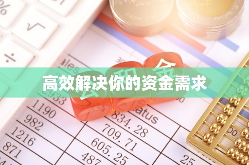 曾都高效解决你的资金需求