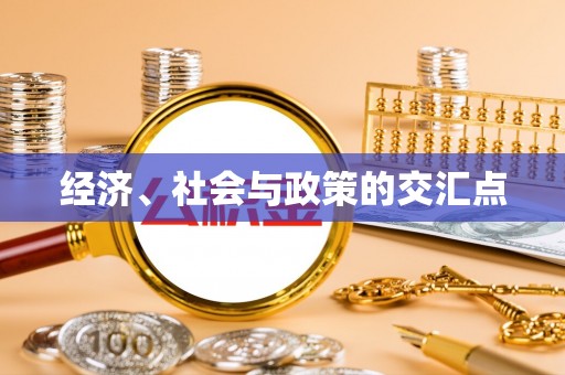 曾都经济、社会与政策的交汇点