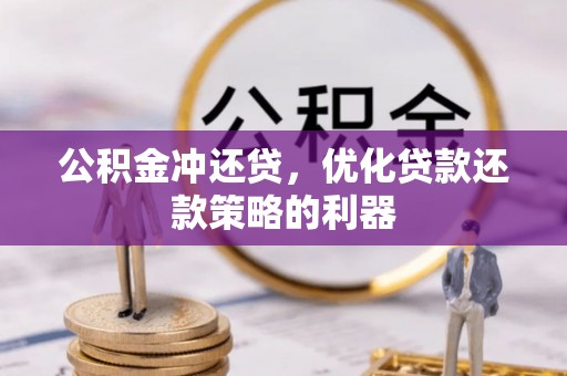 曾都公积金冲还贷，优化贷款还款策略的利器