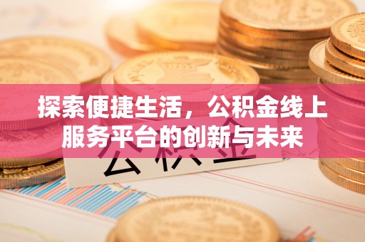 曾都探索便捷生活，公积金线上服务平台的创新与未来