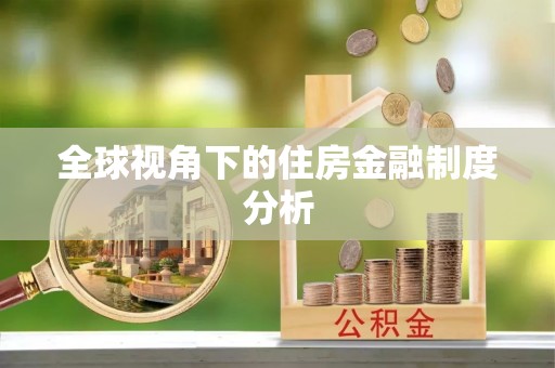 曾都全球视角下的住房金融制度分析