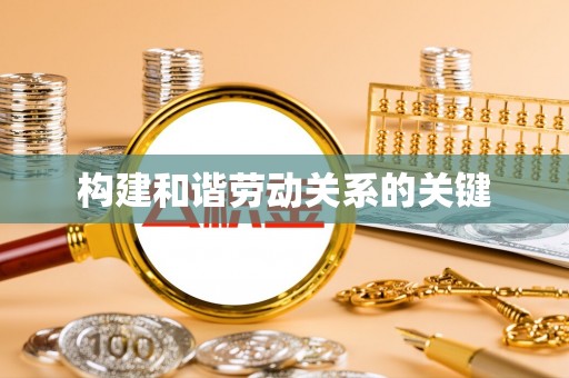 曾都构建和谐劳动关系的关键