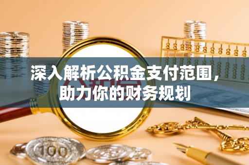 曾都深入解析公积金支付范围，助力你的财务规划