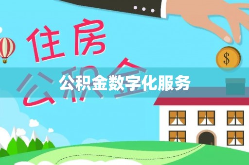 曾都公积金数字化服务