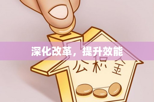 曾都深化改革，提升效能
