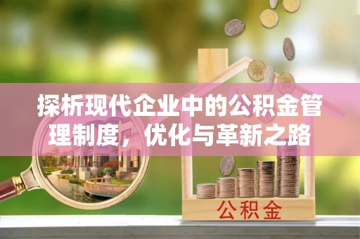 曾都探析现代企业中的公积金管理制度，优化与革新之路