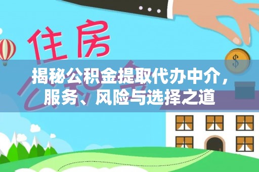 曾都揭秘公积金提取代办中介，服务、风险与选择之道