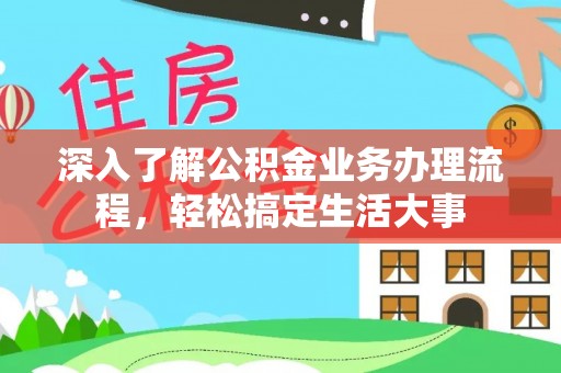 曾都深入了解公积金业务办理流程，轻松搞定生活大事