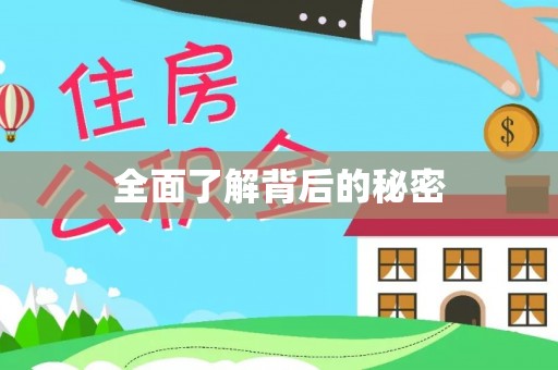 曾都全面了解背后的秘密
