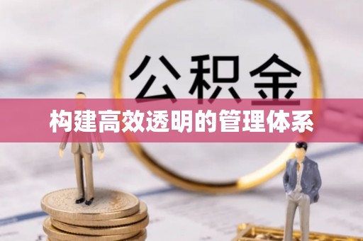 曾都构建高效透明的管理体系