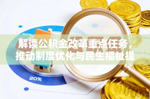 曾都解读公积金改革重点任务，推动制度优化与民生福祉提升