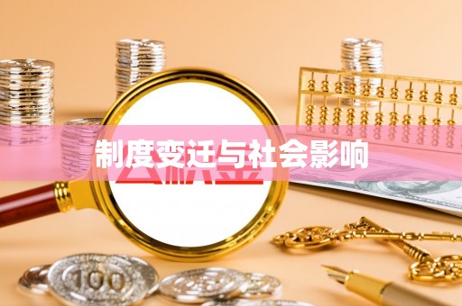 曾都制度变迁与社会影响