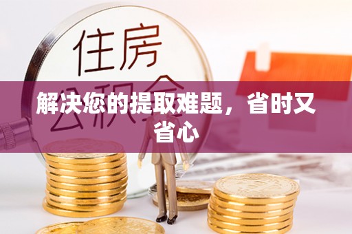 曾都解决您的提取难题，省时又省心
