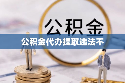 曾都公积金代办提取违法不