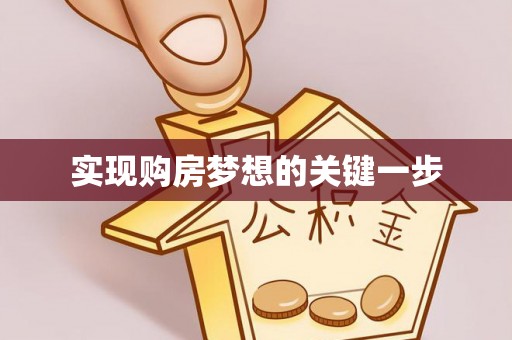 曾都实现购房梦想的关键一步