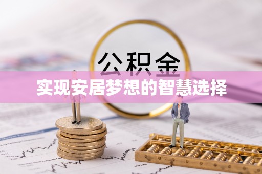 曾都实现安居梦想的智慧选择