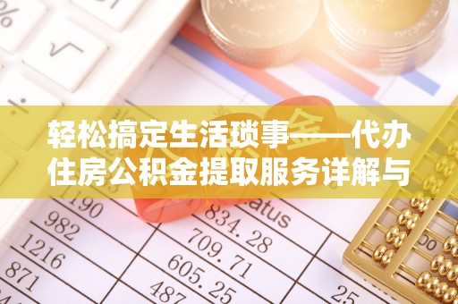 曾都轻松搞定生活琐事——代办住房公积金提取服务详解与实用指南