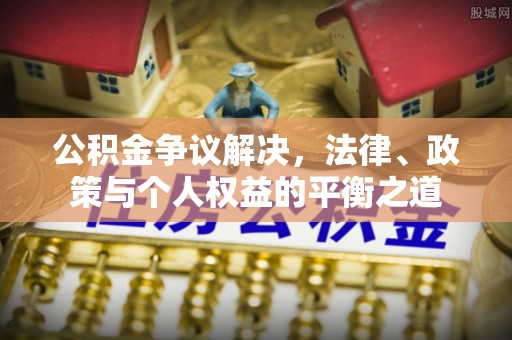 曾都公积金争议解决，法律、政策与个人权益的平衡之道
