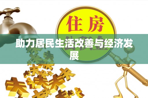 曾都助力居民生活改善与经济发展