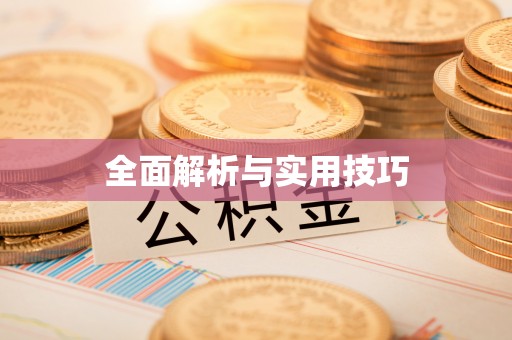 曾都全面解析与实用技巧
