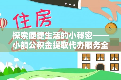 曾都探索便捷生活的小秘密——小额公积金提取代办服务全解析