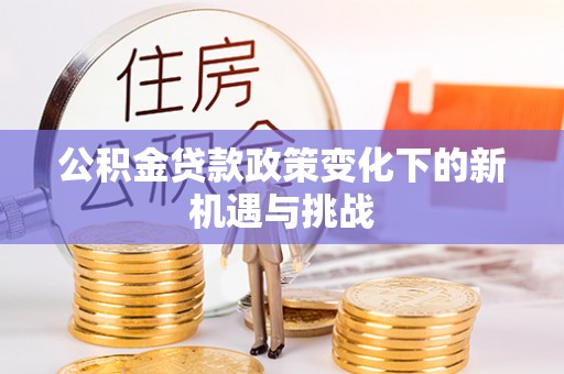 曾都公积金贷款政策变化下的新机遇与挑战