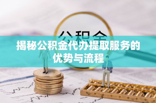 曾都揭秘公积金代办提取服务的优势与流程