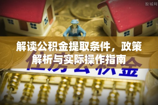 曾都解读公积金提取条件，政策解析与实际操作指南