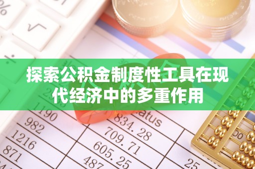 曾都探索公积金制度性工具在现代经济中的多重作用