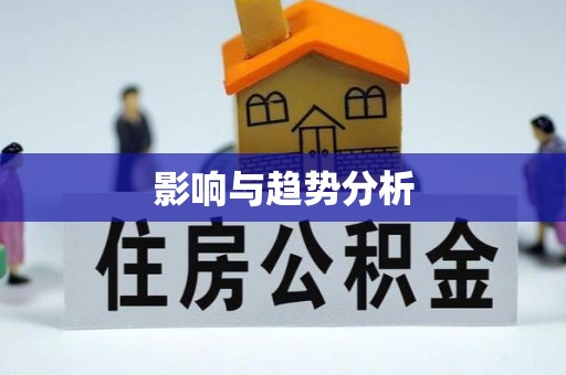 曾都影响与趋势分析